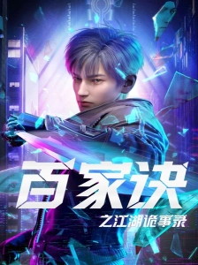 دانلود انیمه Bai Jia Jue: Jianghu Gui Shi Lu