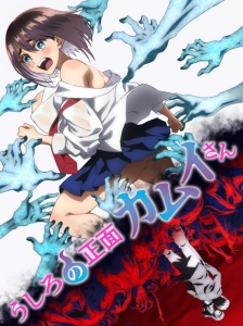 دانلود انیمه Ushiro no Shoumen Kamui-san